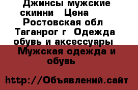 Джинсы мужские скинни › Цена ­ 75 - Ростовская обл., Таганрог г. Одежда, обувь и аксессуары » Мужская одежда и обувь   